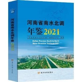 河南省南水北调年鉴(2021)(精)