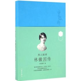 美人如诗：林徽因传（典藏版） 作家出版社