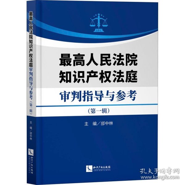 最高人民法院知识产权法庭审判指导与参考（第一辑）