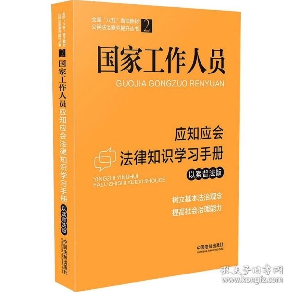 国家工作人员应知应会法律知识学习手册（以案普法版）（全国“八五”普法教材）