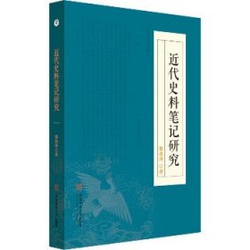 近代史料笔记研究 安徽师范大学出版社