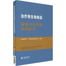 治疗用生物制品病毒污染风险控制要点