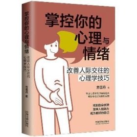 掌控你的心理与情绪：改善人际交往的心理学技巧（三余心理学应用系列·心理学阶梯）