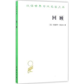 回顾：公元2000~1887年 商务印书馆