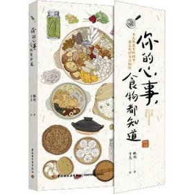 你的心事 食物都知道 中国轻工业出版社