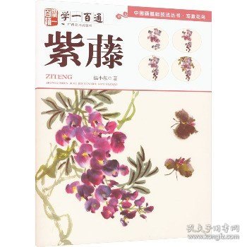 学一百通：紫藤—中国画基础技法丛书·写意花鸟