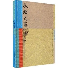 从政之基 江西人民出版社