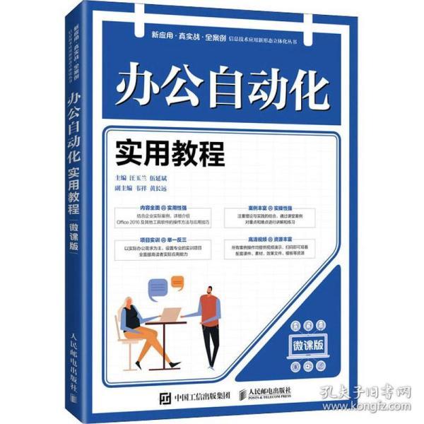 办公自动化实用教程（微课版）