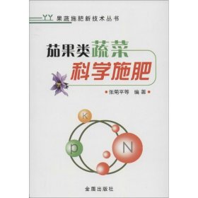 果蔬施肥新技术丛书：茄果类蔬菜科学施肥