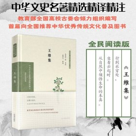 王维集（中华文史名著精选精译精注）