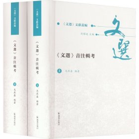 《文选》音注辑考(全2册) 凤凰出版社