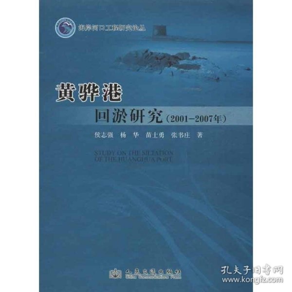 海岸河口工程研究论丛：黄骅港回淤研究（2001-2007年）