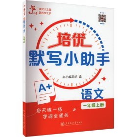 培优默写小助手·语文（一年级上册）