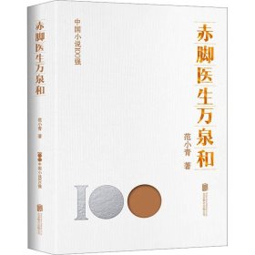 赤脚医生万泉和 北京联合出版公司