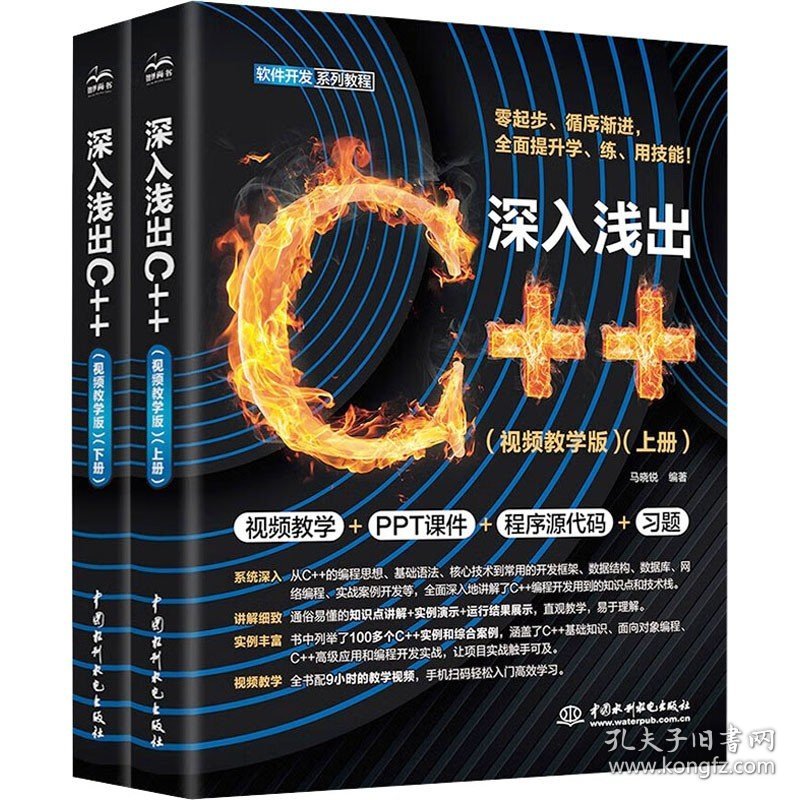 深入浅出C++ 视频教学版(全2册) 中国水利水电出版社