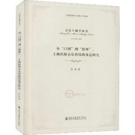 从“门图”到“搭班”：上海民俗音乐传统的变迁研究