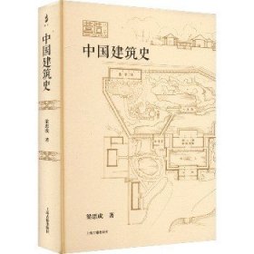 中国建筑史