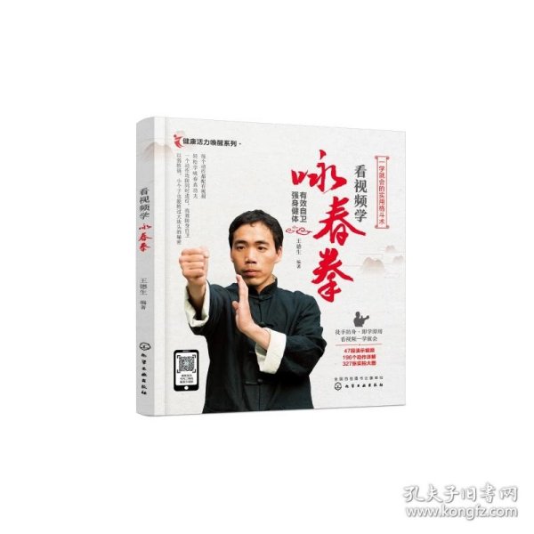 看视频学咏春拳 化学工业出版社