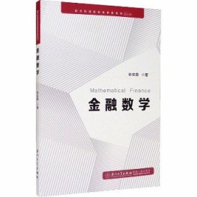 金融数学 厦门大学出版社