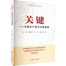 关键——中国共产党与中国道路