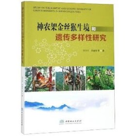 神农架金丝猴生境和遗传多样性研究