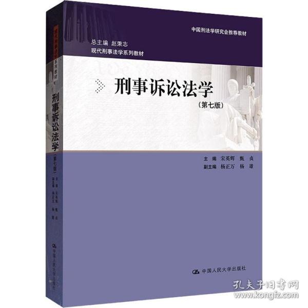 刑事诉讼法学（第七版）（现代刑事法学系列教材；中国刑法学研究会推荐教材）