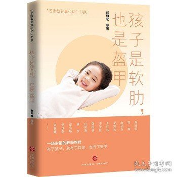 孩子是软肋，也是盔甲（一席充满洞见的亲子夜话，让家长和孩子受益一生的暖心教养读本！）