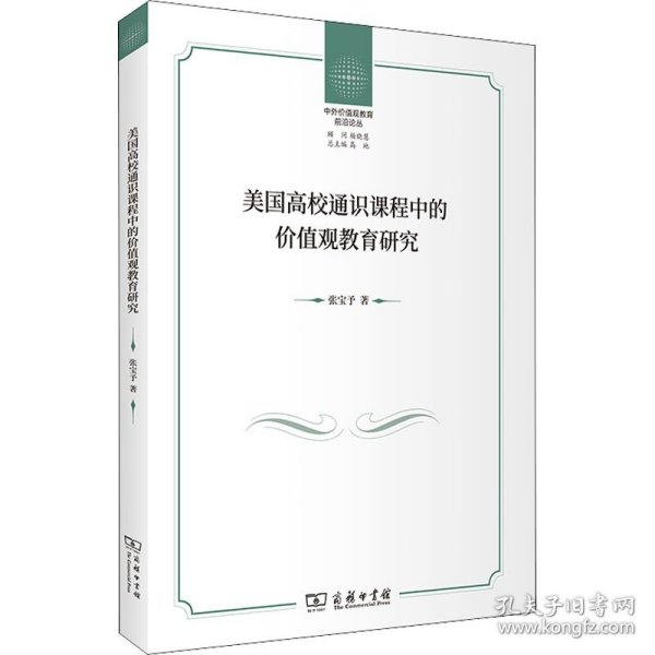 美国高校通识课程中的价值观教育研究