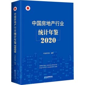 中国房地产行业统计年鉴 2020 企业管理出版社