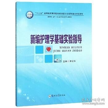 新编护理学基础实验指导（供护理、助产、相关医学技术类等专业使用）