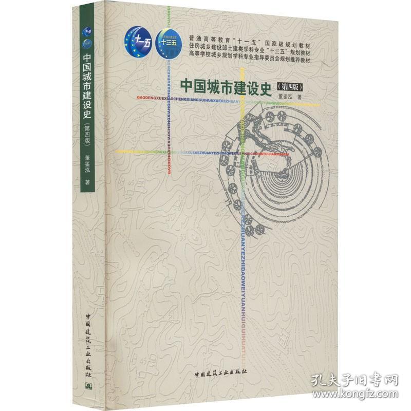 中国城市建设史(第4版) 中国建筑工业出版社