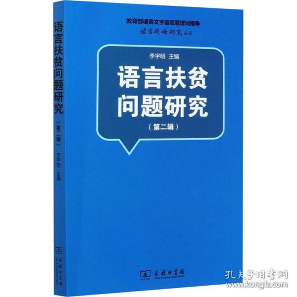 语言扶贫问题研究（第二辑）(语言战略研究丛书)