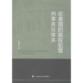 论美国的版权犯罪刑事责任体系 