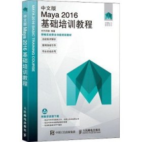 中文版Maya2016基础培训教程 人民邮电出版社