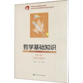 中等职业教育国家规划教材：哲学基础知识（修订版）