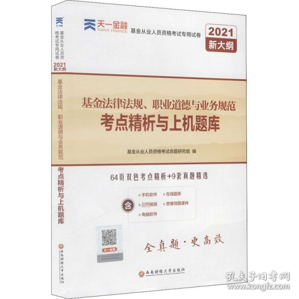 基金从业资格考试教材2021配套试卷【试卷科目1】：基金法律法规、职业道德与业务规范（新）