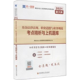 基金从业资格考试教材2021配套试卷【试卷科目1】：基金法律法规、职业道德与业务规范（新）