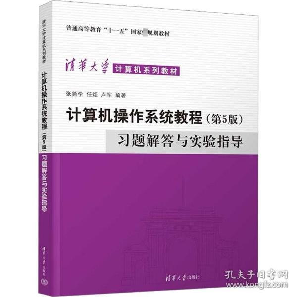 计算机操作系统教程（第5版）习题解答与实验指导