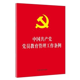 中国共产党党员教育管理工作条例 中国法制出版社