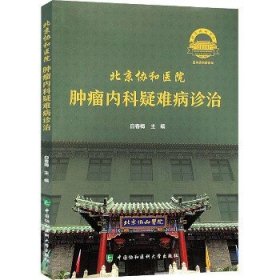 北京协和医院肿瘤内科疑难病诊治