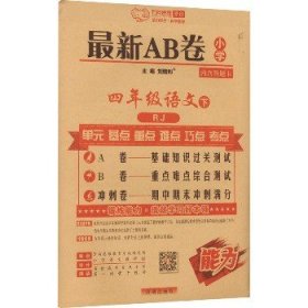 最新AB卷：四年级语文（下RJ）