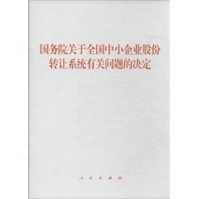 国务院关于全国中小企业股份转让系统有关问题的决定 人民出版社