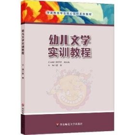 幼儿文学实训教程 华东师范大学出版社