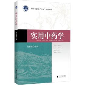 实用中药学 浙江大学出版社