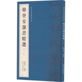 韩登安隶书精选（一）（韩登安书法篆刻课徒稿）