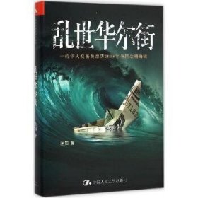 乱世华尔街：一位华人交易员亲历2008年美国金融海啸