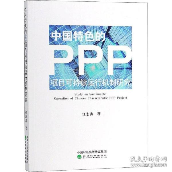 中国特色的PPP项目可持续运行机制研究