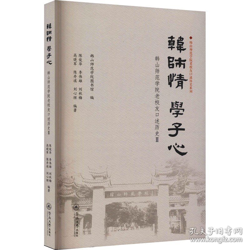 韩师情 学子心 韩山师范学院老校友口述历史 2 暨南大学出版社