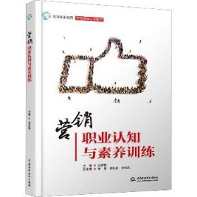 营销职业认知与素养训练 中国水利水电出版社