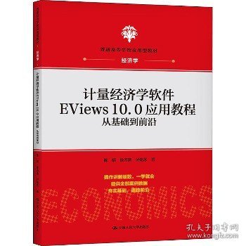 计量经济学软件EViews10.0应用教程：从基础到前沿(普通高等学校应用型教材·经济学)